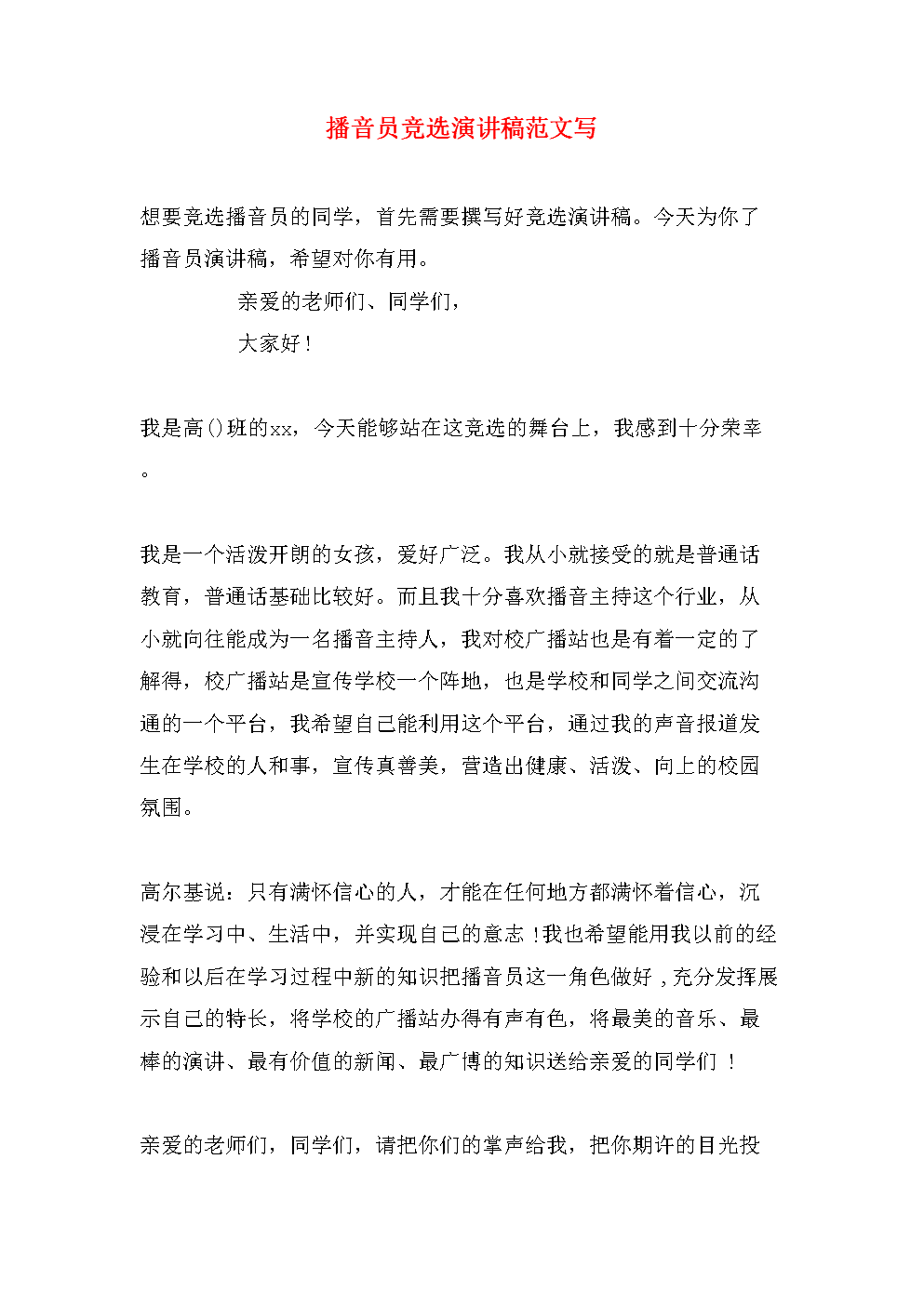 播音员竞选演讲稿范文写.doc