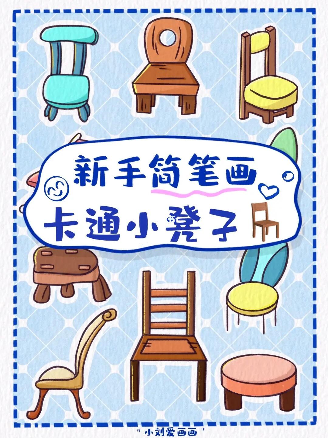 懒人学插画5205小凳子简笔画素材分享