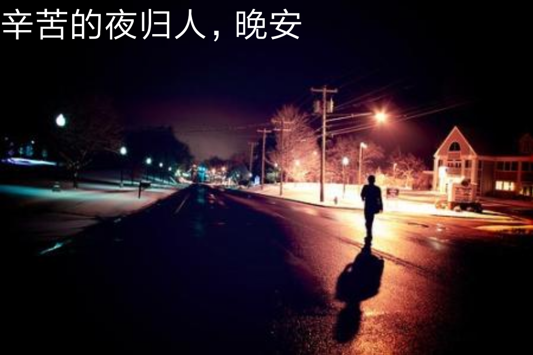 辛苦的夜归人,多少泪,若是深夜未眠,要给自己说句晚安