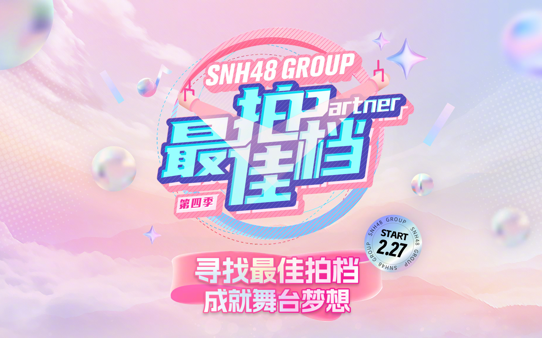 【snh48 group】最佳拍档第四季 单身赛道(上海赛区)综艺直播合集(k歌