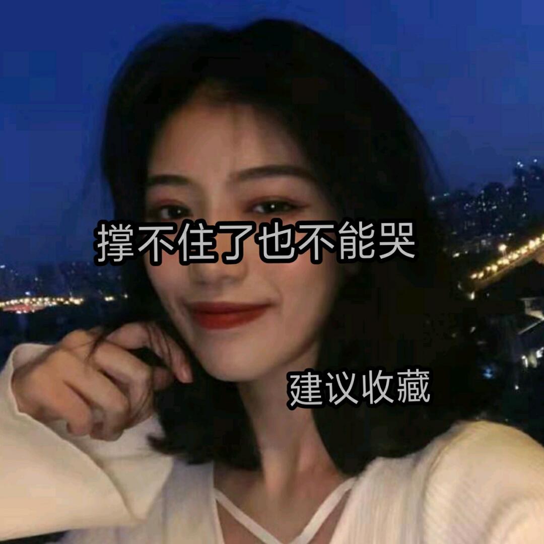 撑不住了告诉自己不能哭