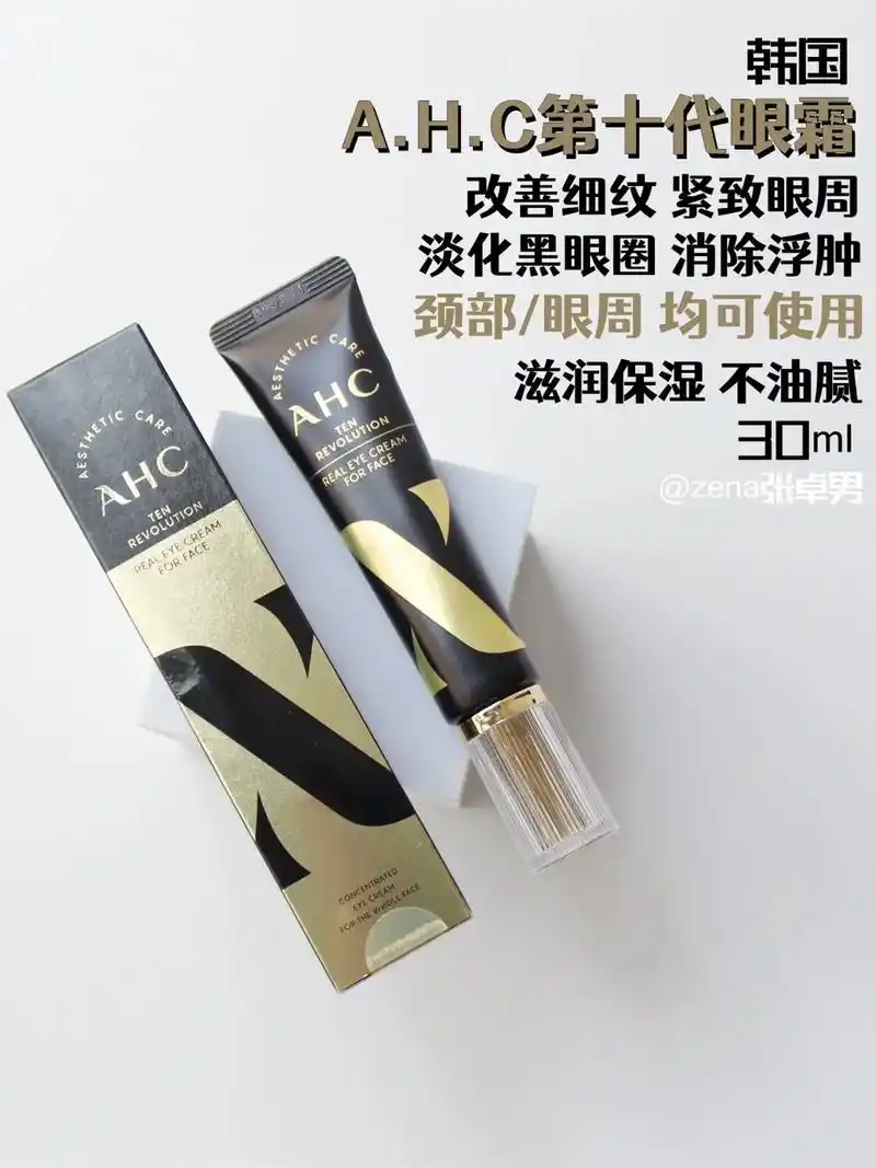 ahc新款第十代抗皱眼霜.ahc新款第十代抗皱眼霜 其实我平 - 抖音