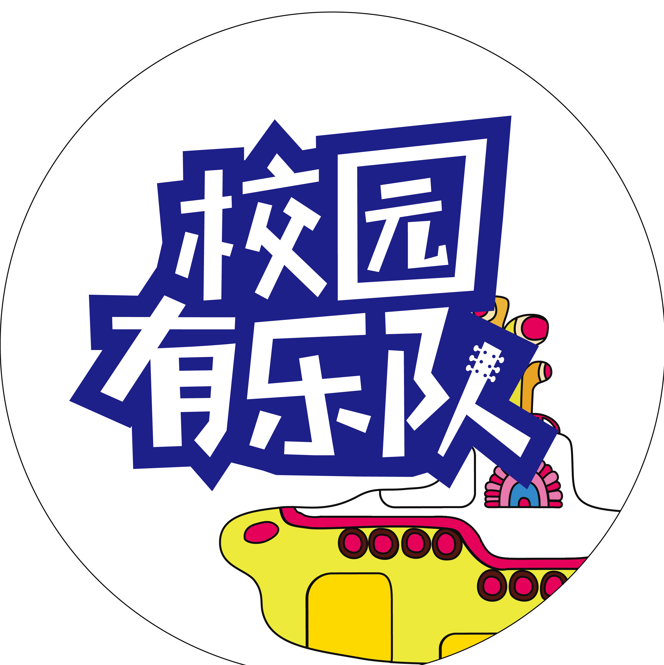 校园有乐队-越秀外国语学院制燥音乐节