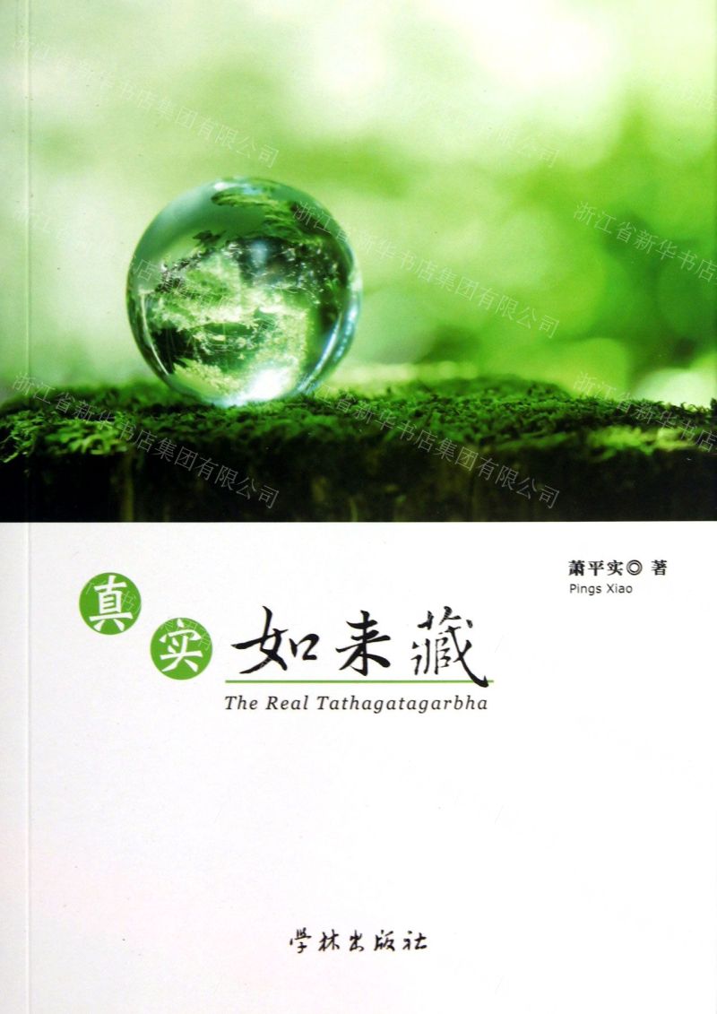 18 内容大纲                          在《真实如来藏》中,萧平实