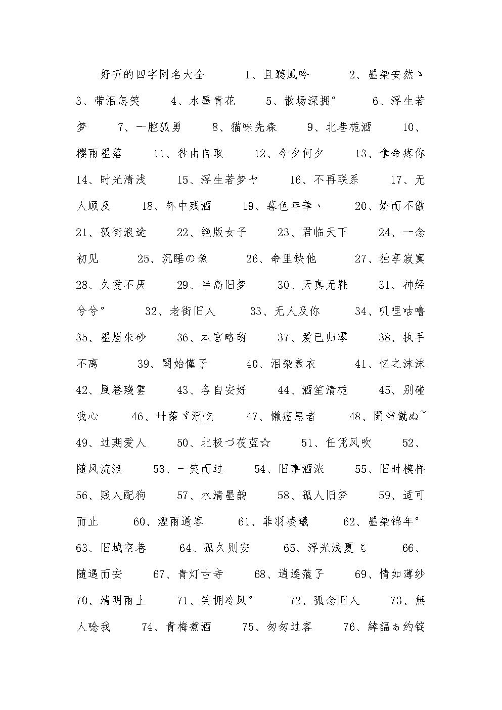 好听的四字网名大全.docx