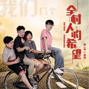 电影全村人的希望主题曲