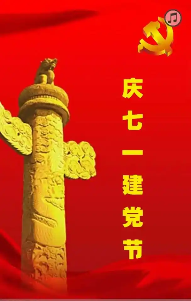 党旗飘飘,指引方向.党徽熠熠,照亮前程.7月1日建党节,祝福 - 抖音