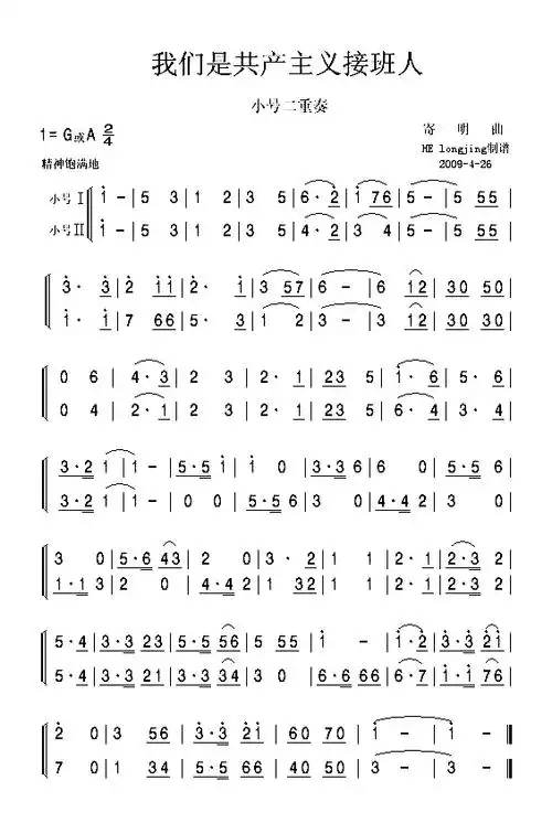我们是共产主义接班人小号二重奏简谱1