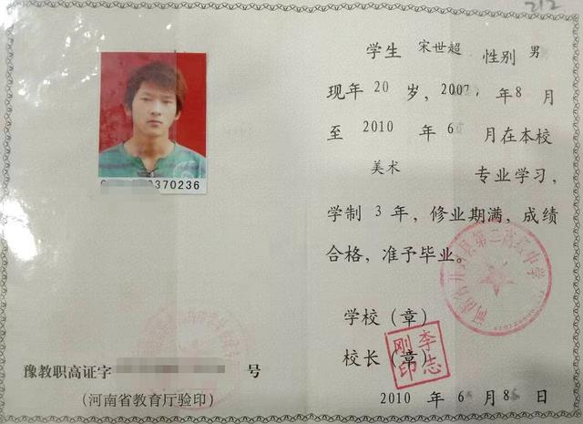 宋世超的高中毕业证.