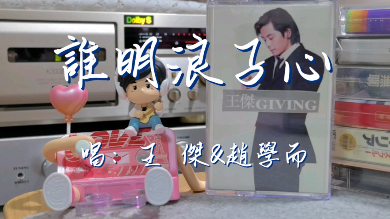 磁带音乐欣赏-王杰&赵学而《谁明浪子心》