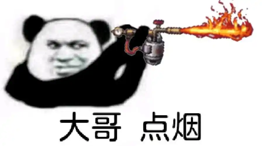 大哥,点烟大哥点烟