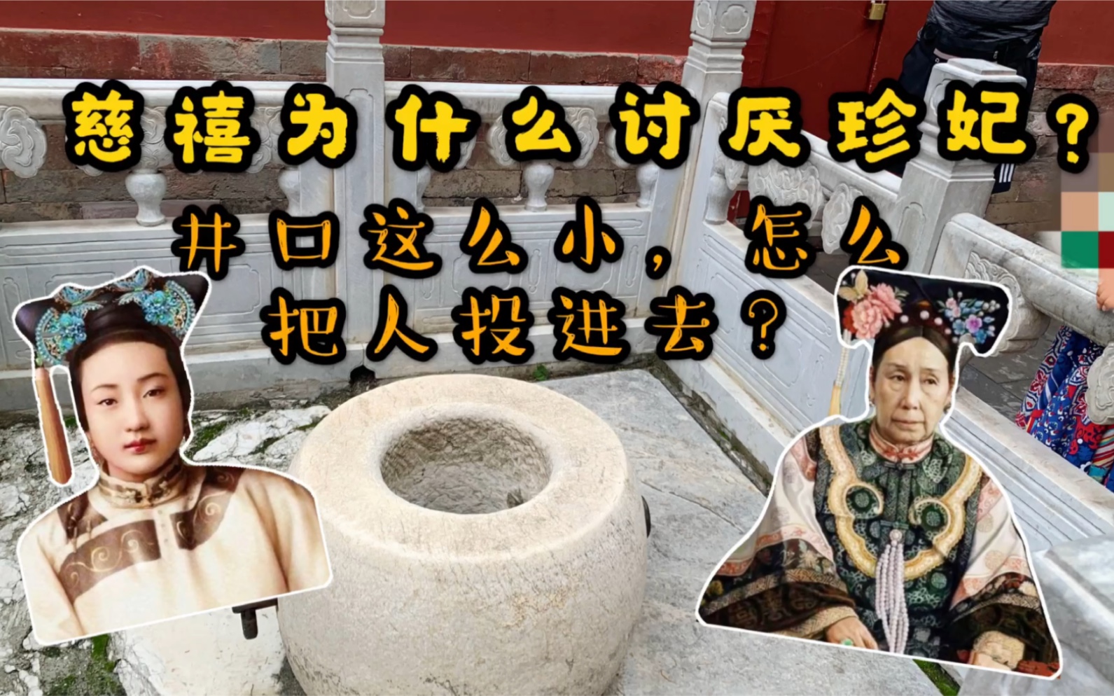 探秘故宫珍妃井,井口这么小,怎么把人投进去?慈禧为何讨厌珍妃?