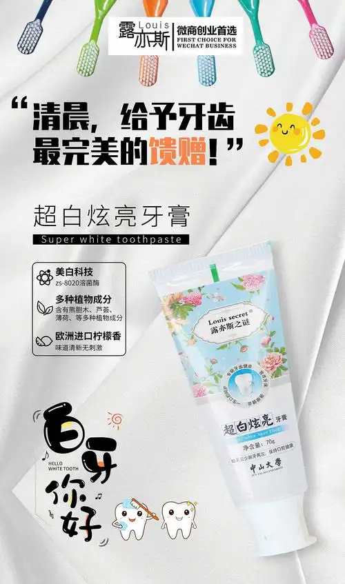 牙膏 微商海报