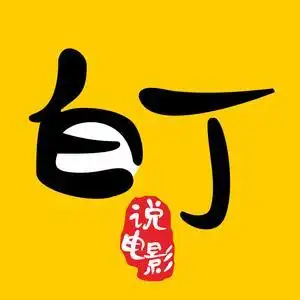 白丁说电影头像