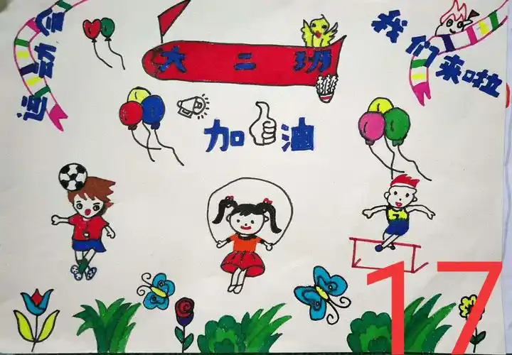 大二班"大手牵小手"亲子体育海报作品评选