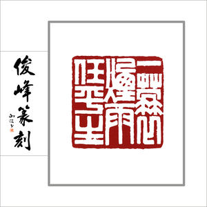 已刻闲章 一蓑烟雨任平生印章篆刻深圳刻章谢俊峰定制苏东坡词句