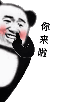 你来啦(熊猫头表情包)