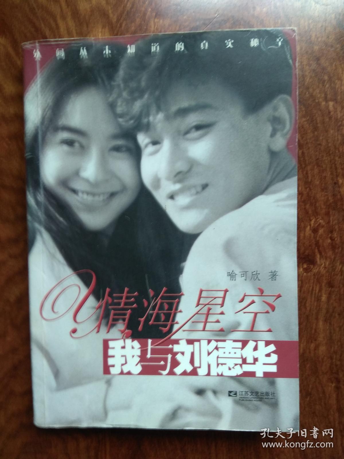 情海星空——我与刘德华(喻可欣签名)