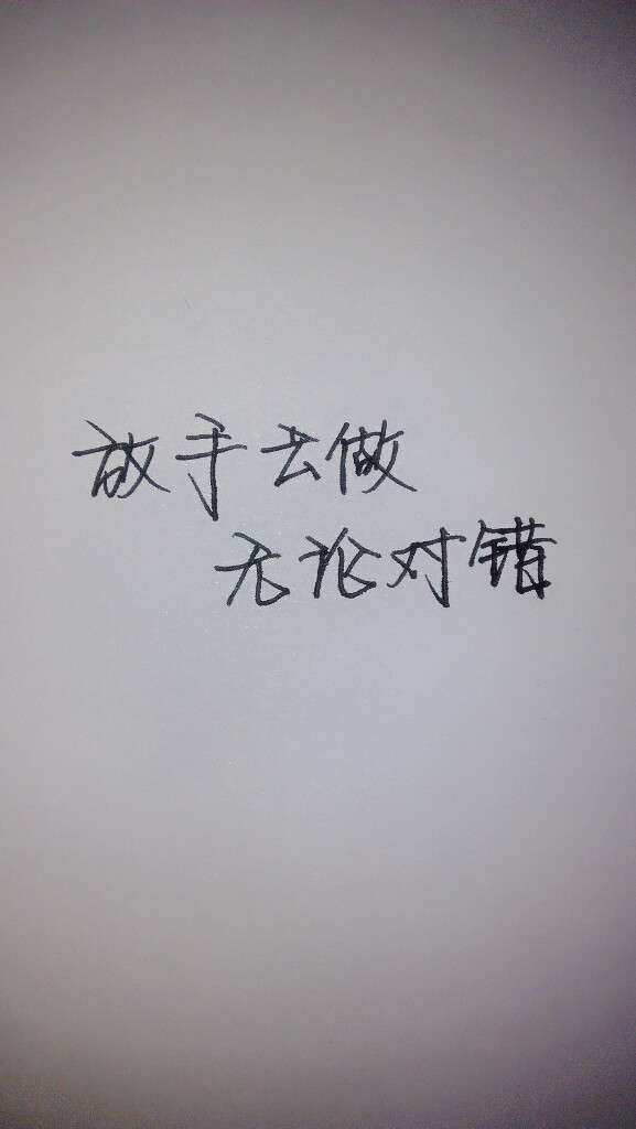 放手去做,无论对错