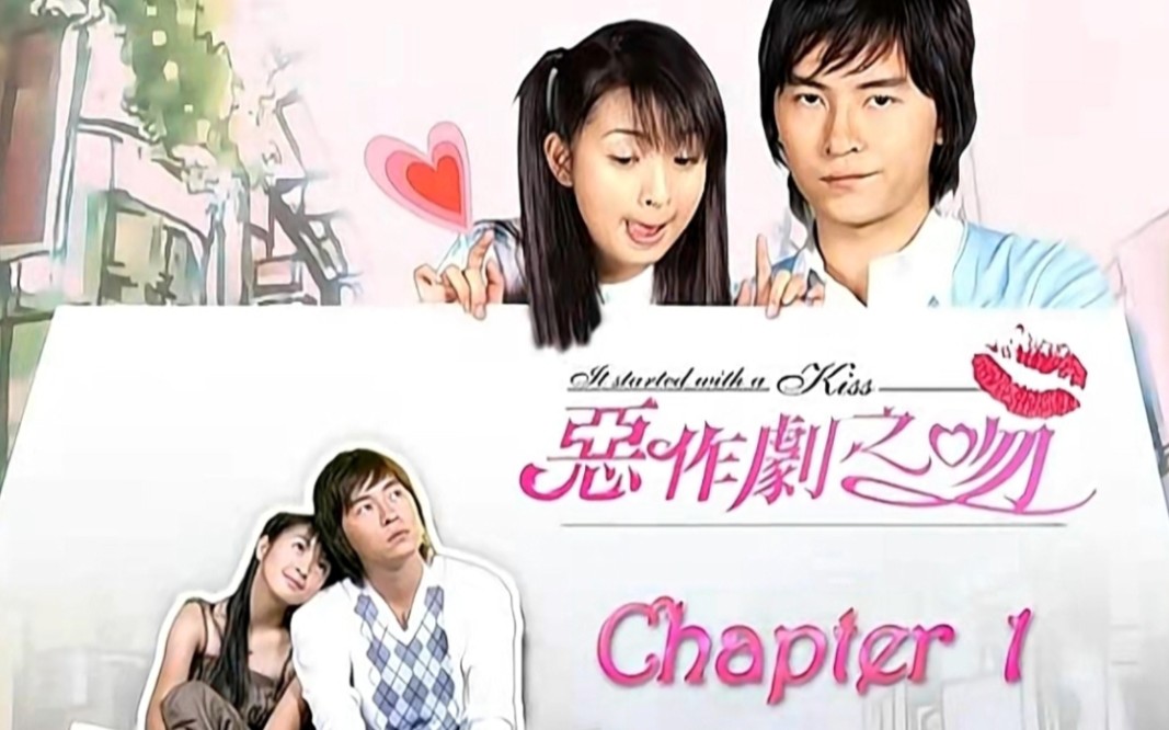 补《恶作剧之吻第一季 08》08-8