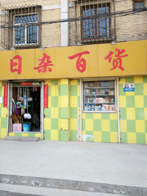 日杂百货图片