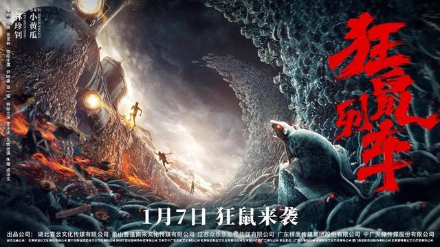 电影《狂鼠列车》定档1月7日 人鼠大战一触即发