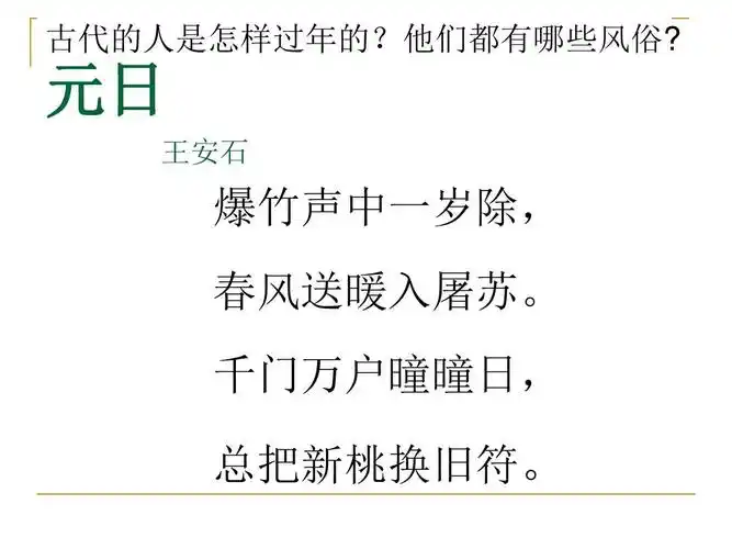 四年级古诗《元日》课件ppt