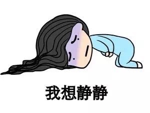 我想静静(趴着肚子疼) - 死开,小心我嫁给你_表情头牌_张学友_搞笑