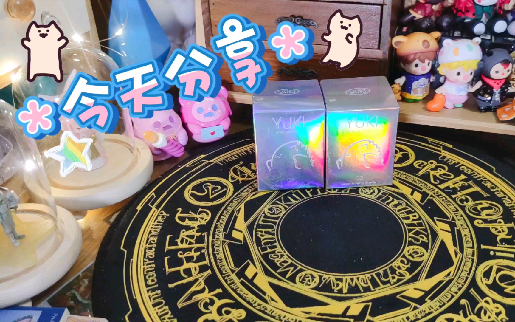 活动  popmart泡泡玛特yuki和光同尘系列盲盒