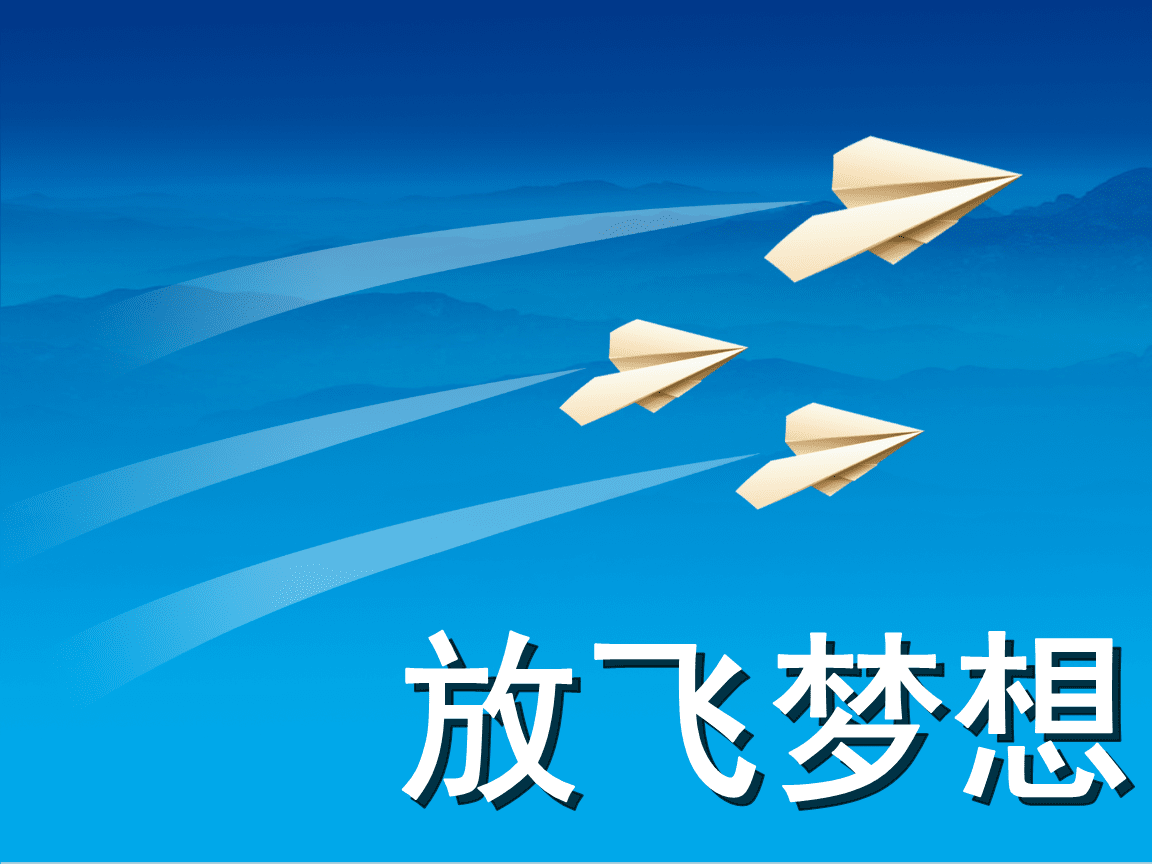 放飞梦想——纸飞机飞向蓝天励志模板.pptx