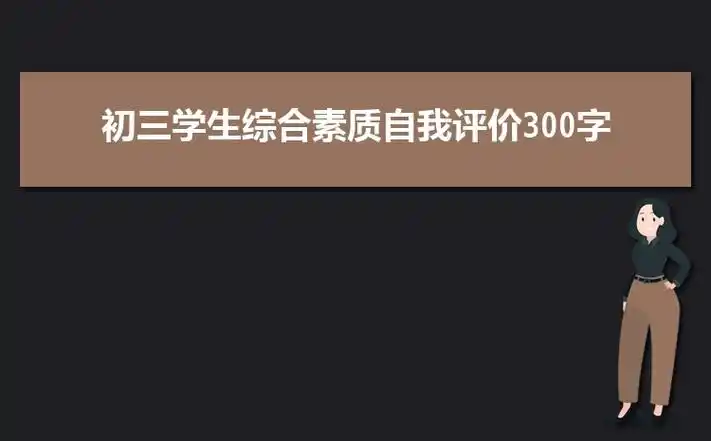初三学生综合素质自我评价300字十篇