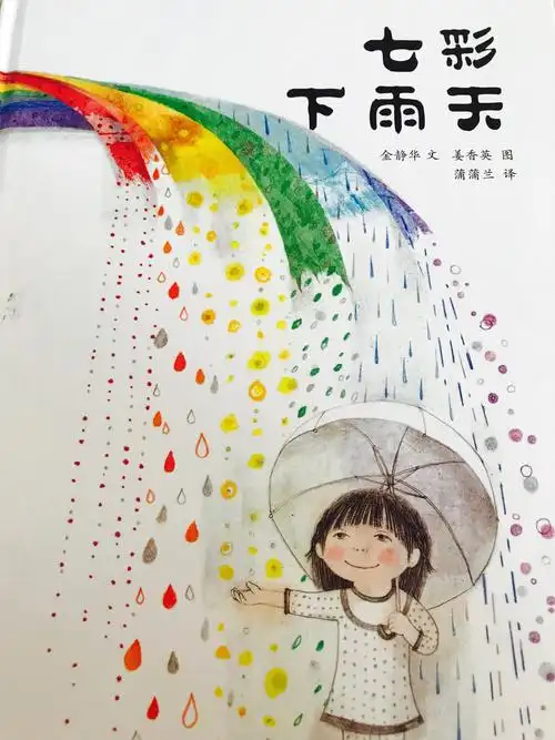 绘本二班之七彩下雨天