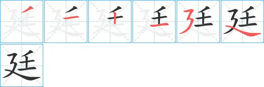 廷字笔画笔顺廷字怎么写