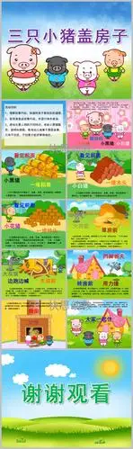 大班语言活动三只小猪盖房子ppt课件教案
