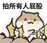 拍所有人屁股_所有人_屁股表情