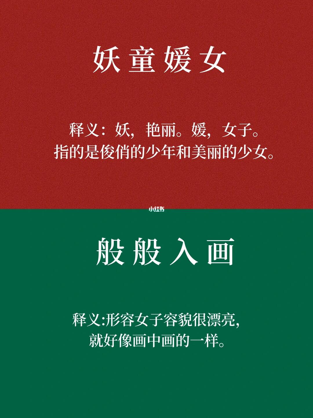 每日学成语妖童媛女般般入画