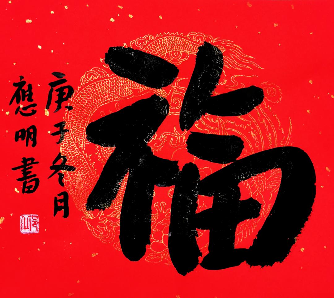 万福迎春福字书法展