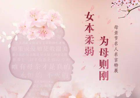 武图展览女本柔弱为母则刚母亲节名人名言特展