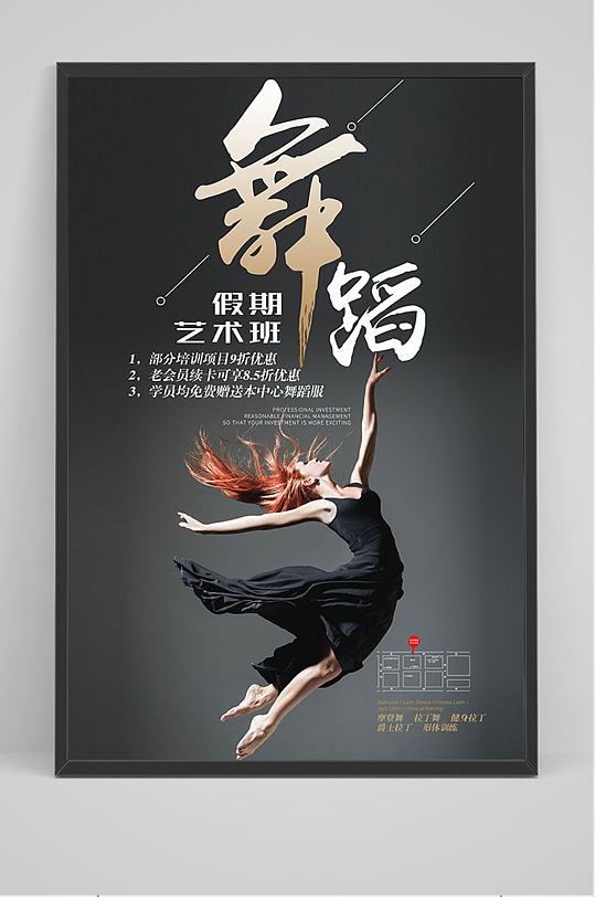 黑色大气舞蹈培训海报