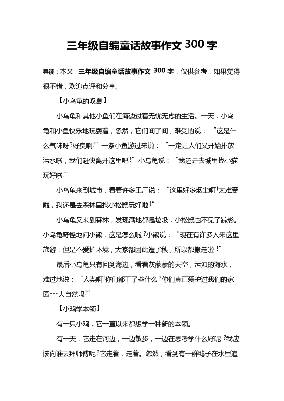 三年级自编童话故事作文300字.doc 2页