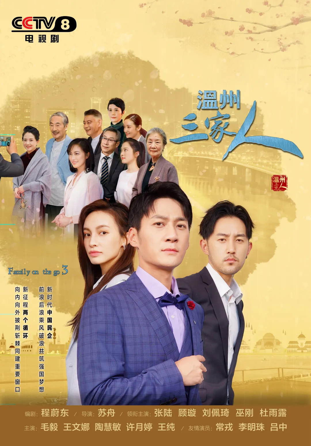 《温州三家人》的主演中,既有青年演员张陆,毛毅,顾璇等,也有资深演员