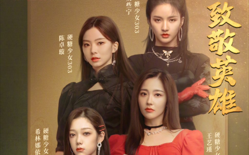 硬糖少女303木兰歌舞台舞台互动全程