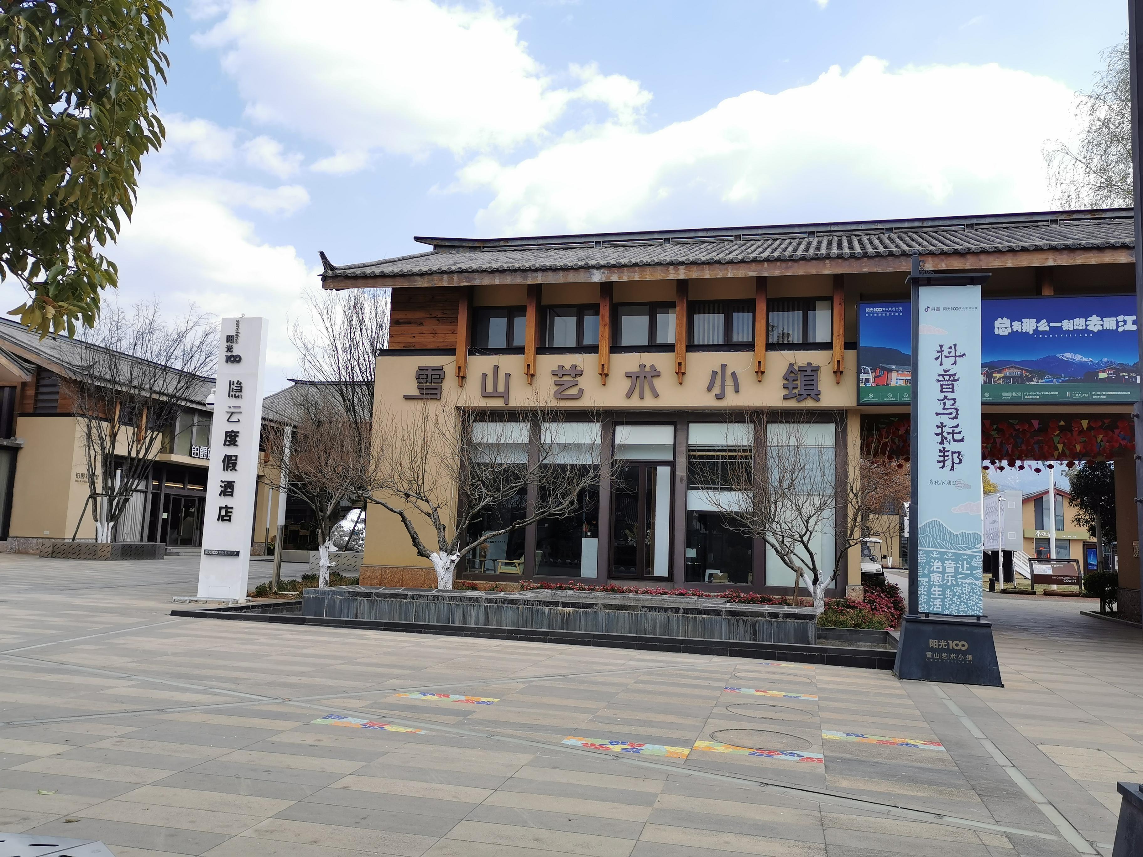 丽江"雪山艺术小镇"路在何方?_民间_青年_阳光