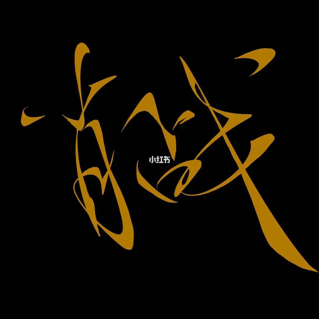 原创艺术字肖战