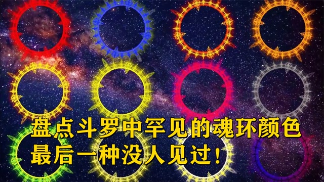 斗罗大陆:盘点斗罗中罕见的魂环颜色,最后一种没人见过!
