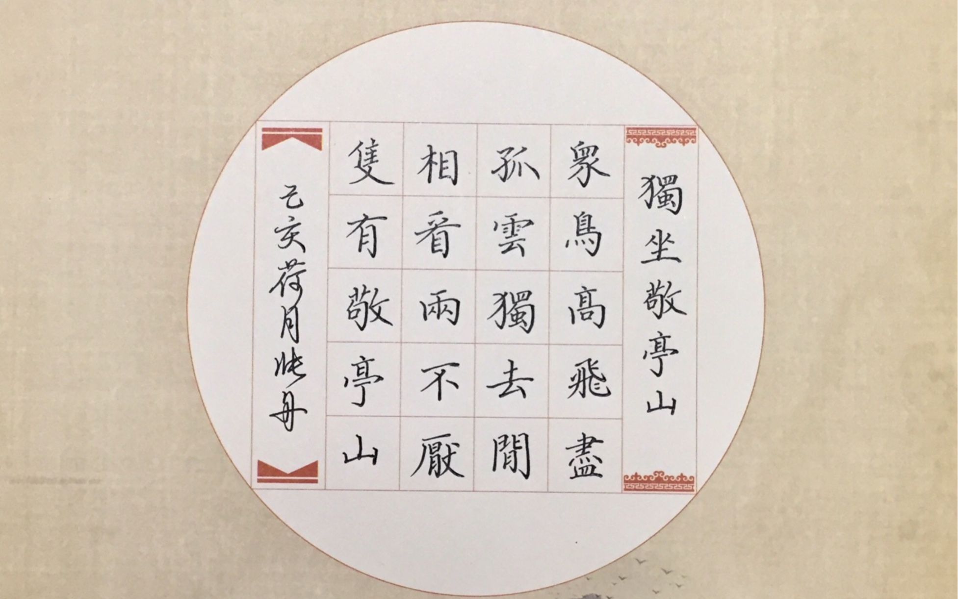 【硬笔手写】李白诗《独坐敬亭山》繁体版手写 0.7中性笔练字 楷书