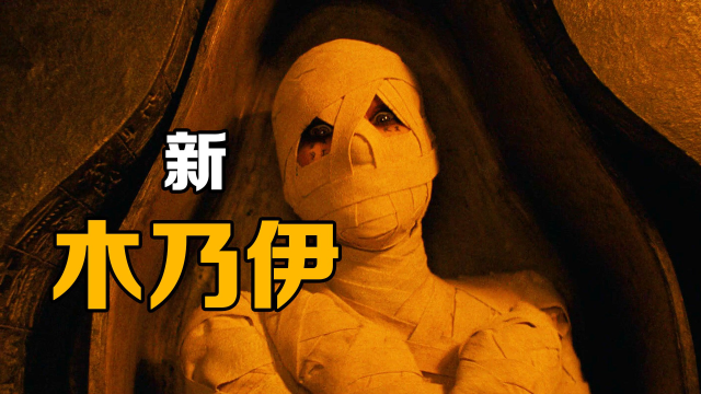 一个活了三千年的木乃伊《新木乃伊》