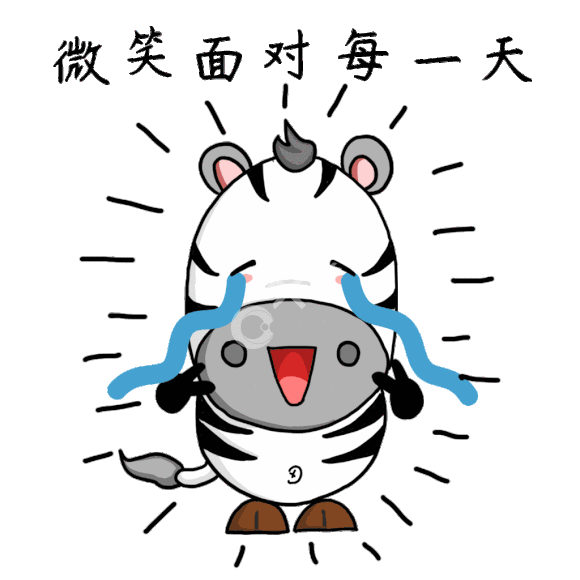微笑面对每一天斑马坚强搞笑动态gif表情