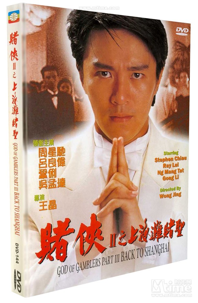 赌侠ii之上海滩赌圣