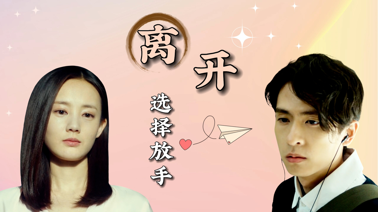 看着你离开的那一刻,我会选择放手,只是心里还是忘不了-vlog视频-搜狐